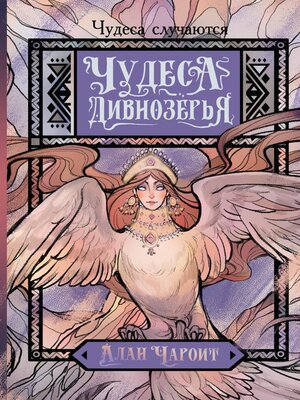 cover image of Чудеса Дивнозёрья